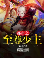 《都市之至尊少主》小说封面