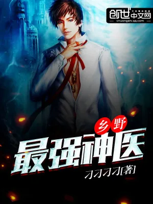 《乡野最强神医》小说封面