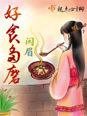 《好食多磨》小说封面