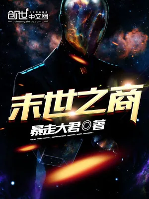 《末世之商》小说封面