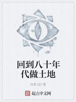 《回到八十年代做土地》小说封面