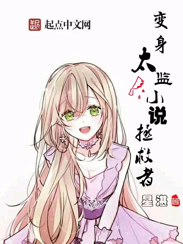 《变身太监小说拯救者》小说封面