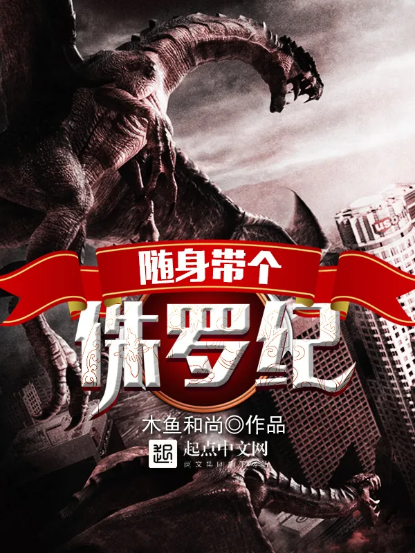 《随身带个侏罗纪》小说封面