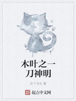 《木叶之一刀神明》小说封面