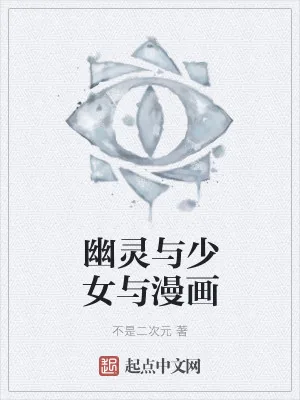 《幽灵与少女与漫画》小说封面
