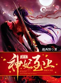 《逆天神妃至上》小说封面