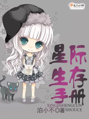 《星际生存手册》小说封面