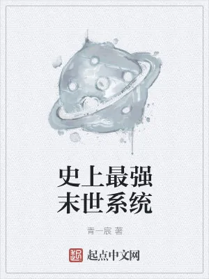 《史上最强末世系统》小说封面