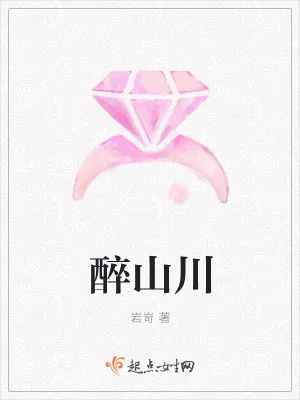 《醉山川》小说封面