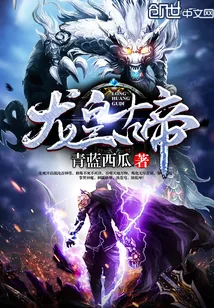 《龙皇古帝》小说封面