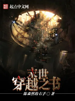 《末世穿越之书》小说封面