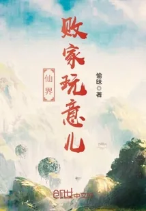 《仙界败家玩意儿》小说封面