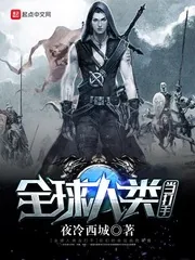 《全球人类当打手》小说封面