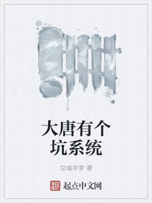 《大唐有个坑系统》小说封面