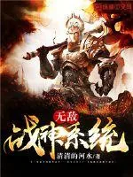《无敌战神系统》小说封面