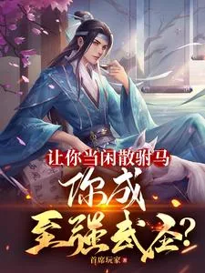 《让你当闲散驸马，你成至强武圣？》小说封面