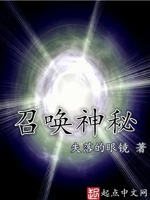 《召唤神秘》小说封面