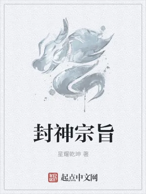 《封神宗旨》小说封面
