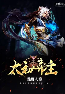 《太初帝主》小说封面