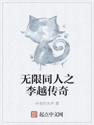 《无限同人之李越传奇》小说封面