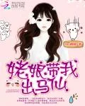 《姥娘带我出马仙》小说封面