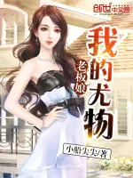 《我的尤物老板娘》小说封面