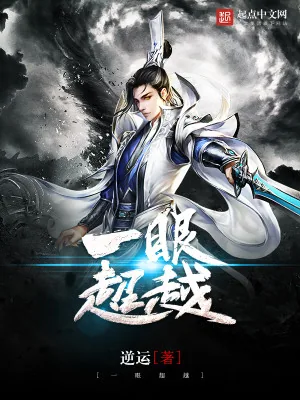 《一眼超越》小说封面