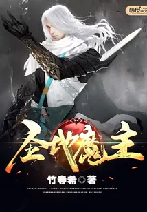 《圣地魔主》小说封面