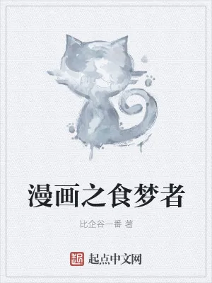 《漫画之食梦者》小说封面