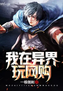 《我在异界玩网购》小说封面