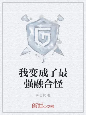 《我变成了最强融合怪》小说封面