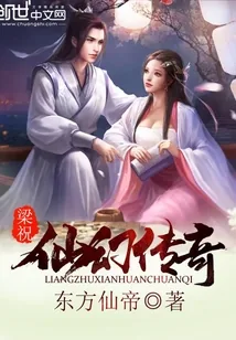 《梁祝仙幻传奇》小说封面