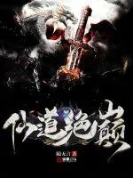 《仙道绝巅》小说封面