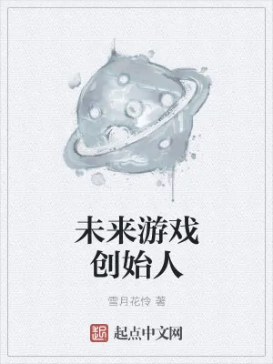 《未来游戏创始人》小说封面