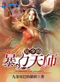 《冥少的暴力天师》小说封面