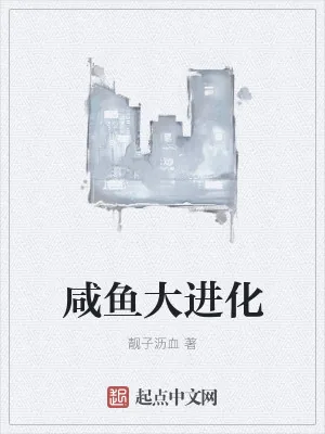 《咸鱼大进化》小说封面