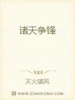 《诸天争锋》小说封面