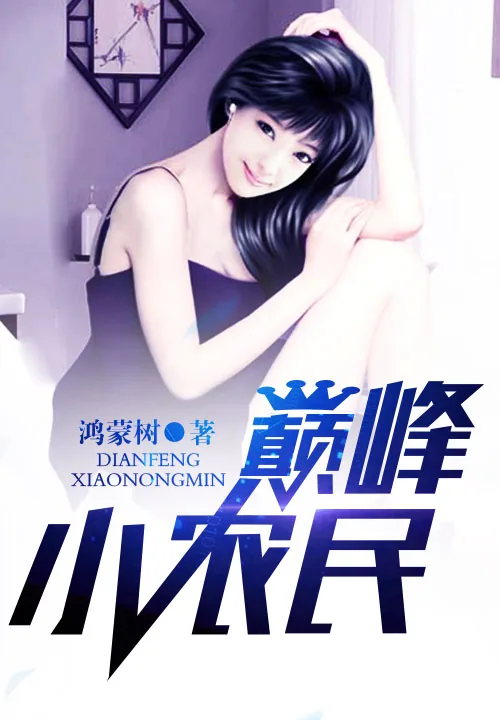 《巅峰小农民》小说封面