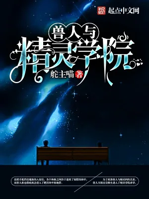 《兽人与精灵学院》小说封面