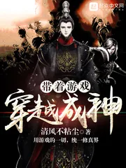 《带着游戏穿越成神》小说封面