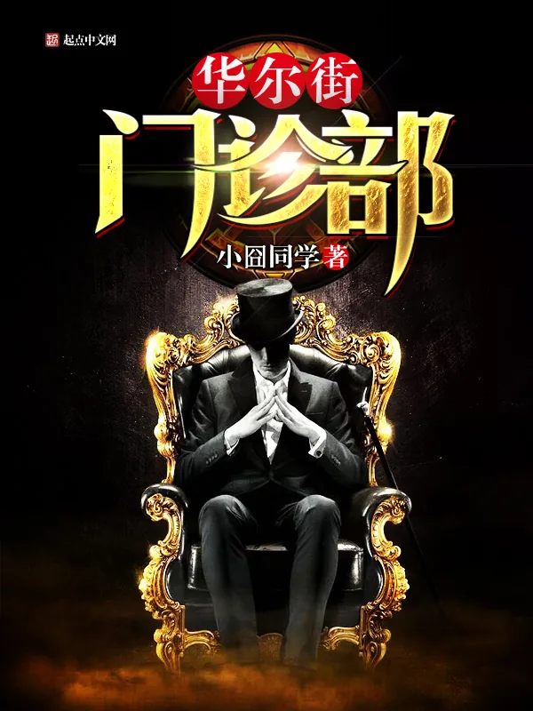 《华尔街门诊部》小说封面