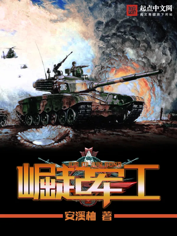 《崛起军工》小说封面