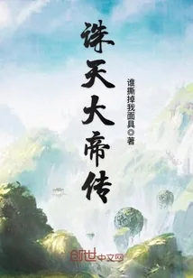 《诛天大帝传》小说封面