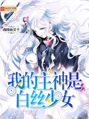 《我的主神是白丝少女》小说封面