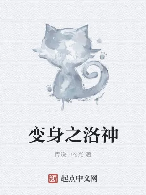 《变身之洛神》小说封面