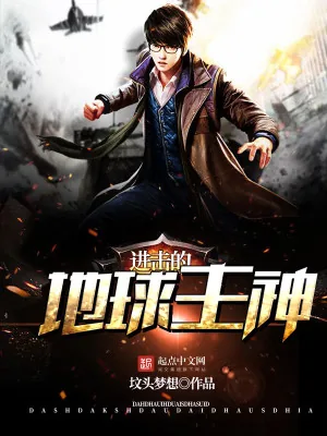 《进击的地球主神》小说封面