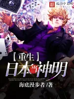 《重生日本当神明》小说封面