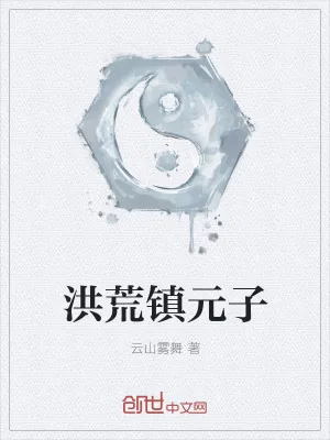 《洪荒镇元子》小说封面