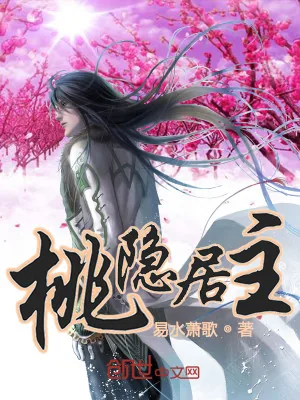 《桃隐居主》小说封面