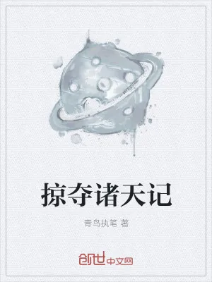 《掠夺诸天记》小说封面